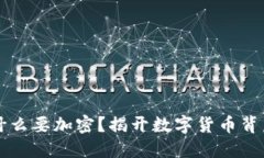货币为什么要加密？揭开数字货币背后的秘密