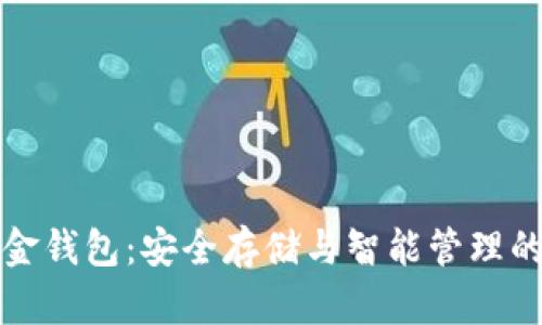 比特币白金钱包:安全存储与智能管理的完美方案