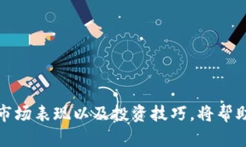   探索传统加密货币的历史、技术和市场前景 / 

 guanjianci 加密货币, 比特币, 区块链, 以太坊, 数字货币 /guanjianci 

在过去的十年内，加密货币已经从一个小众的技术概念发展成为全球金融市场的重要组成部分。传统的加密货币，如比特币和以太坊，凭借其去中心化的设计和基于区块链的技术，改变了我们对货币、价值存储以及金融交易的理解。本文将深入探讨传统加密货币的历史、技术基础、市场表现和未来趋势，并回答一些常见问题。

一、传统加密货币的历史
加密货币的历史可以追溯到2008年，当时一个匿名的开发者（或开发者团队）以化名“中本聪”发布了《比特币白皮书》。在这份白皮书中，中本聪提出了一种新型的去中心化货币形式，这种货币不需要中央银行或金融机构的干预。2009年，比特币网络正式启动，用户可以通过计算机进行“挖矿”生成新币。

比特币的推出标志着加密货币时代的开始。随着时间的推移，越来越多的人开始关注并接受这一新兴技术。2015年，以太坊的出现进一步推动了加密货币的发展，以太坊不仅是一种数字货币，还引入了智能合约的概念，使得区块链不仅限于货币交易，还可以用于执行复杂的合约和协议。

此外，随着越来越多的加密货币的出现（如瑞波币、莱特币等），市场变得多样化。根据数据统计，至2023年底，市场上已经存在数千种不同的加密货币，每一种都有其独特的特征和用途。

二、加密货币的技术基础
加密货币的核心技术是区块链。区块链是一种分布式数据库，其数据以区块的形式进行存储，并通过加密技术确保数据的安全性和完整性。

每当一笔交易发生时，相关信息会被打包成一个区块，并通过网络中的多个节点进行验证。一旦交易被确认，该区块就会被添加到现有的区块链上。这种去中心化的特性使得加密货币能够免受单一实体的控制。

除了区块链，加密货币还依赖于其他技术如密码学和点对点网络。这些技术确保了交易的安全性、匿名性和不可篡改性。为了解决网络拥堵和提高交易速度，许多加密货币项目还探索了扩展性解决方案，如闪电网络和分片技术。

三、市场表现与投资机会
加密货币市场极具波动性。比特币作为市值最大的加密货币，其价格在过去几年内经历了剧烈的起伏。2017年，比特币价格首次突破了20000美元，而2021年又创下了64000美元的历史高点。然而，随之而来的市场调整使许多投资者感到不安。

以太坊作为第二大加密货币，其价格和市值在过去也经历了显著增长，尤其是在DeFi（去中心化金融）和NFT（非同质化代币）兴起之后。同时，越来越多的企业和机构开始接受比特币和以太坊作为支付方式，这进一步推动了市场的成熟。

如今，传统加密货币已经不再是个人投资者和小型企业的专属，而是进入了大型金融机构和上市公司的视野。一些公司甚至将比特币视为“数字黄金”，作为资产配置的一部分。这种趋势不仅使得加密货币更加主流，也吸引了更多的机构投资者参与其中。

四、未来趋势分析
加密货币的未来仍充满不确定性，但也蕴藏着巨大的潜力。随着技术的不断进步和市场的不断扩展，更多的应用场景正在涌现。例如，去中心化金融（DeFi）和非同质化代币（NFT）正吸引着越来越多的注意力，这些领域的增长可能会推动加密货币的进一步使用。

同时，各国政府和监管机构对加密货币的态度也在逐渐变化。从最初的抵制，到现在的一些国家开始探索CBDC（中央银行数字货币）的可能性，这表明加密货币和区块链技术已渐渐被认可和接受。

然而，加密货币仍面临着许多挑战，包括法律监管、技术安全和市场波动等。因此，投资者在参与时需要谨慎，并密切关注市场动态和政策变化。

相关问题一：加密货币如何安全存储？
安全存储是加密货币投资中至关重要的一环。由于加密货币是数字资产，许多用户可能会面临被黑客攻击或丢失币的风险。为了确保加密货币的安全，以下几种存储方式是比较常见的选择：

1. **热钱包与冷钱包**：热钱包是指在线钱包，方便快捷，但安全性相对较低；冷钱包是离线存储设备，如硬件钱包和纸钱包，安全性更高。用户在存储时可以根据自己的使用需求选择相应的方式。

2. **强密码与双重认证**：对于热钱包，用户应该设置强密码，并启用双重认证等额外安全措施，以提高账户安全性。

3. **备份和恢复**：用户应定期为钱包进行备份，并妥善存储恢复信息，以防止意外情况导致资产丢失。

4. **安全意识**：提高自身的安全防范意识，警惕钓鱼链接或恶意软件，确保使用安全的网络环境进行交易。

相关问题二：投资加密货币的风险有哪些？
投资加密货币的确有其独特的吸引力，但同时也伴随着多种风险。以下是一些主要的风险因素：

1. **价格波动**：加密货币市场的价格波动性极大，投资者可能在短时间内经历巨额损失。市场情绪、政策变化、技术问题等都可能导致价格剧烈波动。

2. **监管风险**：世界各国对加密货币的监管政策各异，某些国家可能会突然禁止或限制加密货币的交易和使用。投资者需密切关注相关政策动态，做好风险评估。

3. **技术风险**：技术问题，如智能合约漏洞、网络拥堵、黑客攻击等，可能会导致投资损失。投资者应对技术背景有一定了解，并选择知名的加密货币项目进行投资。

4. **市场操纵**：加密货币市场相对新颖，尚未完全成熟，部分运动可能受到操纵，投资者在进行交易时需保持警惕，避免被误导。

相关问题三：如何挑选好的加密货币进行投资？
在众多的加密货币中，挑选出优质项目进行投资并不容易，以下是一些可以考虑的因素：

1. **项目白皮书和团队**：仔细阅读加密货币的白皮书，了解项目的目标、技术实现和商业模式。同时关注团队成员的背景和经验，团队的声誉对于项目的成功至关重要。

2. **技术基础**：关注项目的技术实现是否切实可行，是否具备创新性，尤其是在解决行业痛点方面的能力。

3. **社区支持**：一个活跃的社区是项目成功的关键。投资者应关注其社交媒体活动、开源代码贡献和论坛讨论等，判断项目的受欢迎程度。

4. **市场需求**：分析该加密货币是否具有实际应用场景、解决特定问题的能力，了解市场需求是否存在。

相关问题四：加密货币交易有哪些技巧？
加密货币交易不仅涉及策略，还包括心理素质、市场分析等诸多方面。以下是一些实用的交易技巧：

1. **设定目标与止损**：在进行交易前设置目标利润和止损位置，可以有效控制风险，避免情绪化决策。

2. **技术分析**：学习技术分析技巧，如K线图、趋势线、及各种指标（如MACD、RSI等），帮助判断市场走势，做出更合理的交易决策。

3. **保持冷静**：加密货币交易常常伴随剧烈波动，保持冷静、理性的交易心态是成功的关键，避免因恐惧和贪婪导致的决策失误。

4. **分散投资**：将资产分散投资于不同的加密货币，而不是将所有资金投入单一项目，可以降低投资风险。

总之，传统加密货币的出现和发展为全球经济带来了深远的影响，尽管存在风险与挑战，但其潜力和机会同样不可忽视。理解加密货币的基础知识、市场表现以及投资技巧，将帮助投资者在这一新兴领域中更好地把握机会。