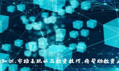   探索传统加密货币的历史、技术和市场前景 / 

 guanjianci 加密货币, 比特币, 区块链, 以太坊, 数字货币 /guanjianci 

在过去的十年内，加密货币已经从一个小众的技术概念发展成为全球金融市场的重要组成部分。传统的加密货币，如比特币和以太坊，凭借其去中心化的设计和基于区块链的技术，改变了我们对货币、价值存储以及金融交易的理解。本文将深入探讨传统加密货币的历史、技术基础、市场表现和未来趋势，并回答一些常见问题。

一、传统加密货币的历史
加密货币的历史可以追溯到2008年，当时一个匿名的开发者（或开发者团队）以化名“中本聪”发布了《比特币白皮书》。在这份白皮书中，中本聪提出了一种新型的去中心化货币形式，这种货币不需要中央银行或金融机构的干预。2009年，比特币网络正式启动，用户可以通过计算机进行“挖矿”生成新币。

比特币的推出标志着加密货币时代的开始。随着时间的推移，越来越多的人开始关注并接受这一新兴技术。2015年，以太坊的出现进一步推动了加密货币的发展，以太坊不仅是一种数字货币，还引入了智能合约的概念，使得区块链不仅限于货币交易，还可以用于执行复杂的合约和协议。

此外，随着越来越多的加密货币的出现（如瑞波币、莱特币等），市场变得多样化。根据数据统计，至2023年底，市场上已经存在数千种不同的加密货币，每一种都有其独特的特征和用途。

二、加密货币的技术基础
加密货币的核心技术是区块链。区块链是一种分布式数据库，其数据以区块的形式进行存储，并通过加密技术确保数据的安全性和完整性。

每当一笔交易发生时，相关信息会被打包成一个区块，并通过网络中的多个节点进行验证。一旦交易被确认，该区块就会被添加到现有的区块链上。这种去中心化的特性使得加密货币能够免受单一实体的控制。

除了区块链，加密货币还依赖于其他技术如密码学和点对点网络。这些技术确保了交易的安全性、匿名性和不可篡改性。为了解决网络拥堵和提高交易速度，许多加密货币项目还探索了扩展性解决方案，如闪电网络和分片技术。

三、市场表现与投资机会
加密货币市场极具波动性。比特币作为市值最大的加密货币，其价格在过去几年内经历了剧烈的起伏。2017年，比特币价格首次突破了20000美元，而2021年又创下了64000美元的历史高点。然而，随之而来的市场调整使许多投资者感到不安。

以太坊作为第二大加密货币，其价格和市值在过去也经历了显著增长，尤其是在DeFi（去中心化金融）和NFT（非同质化代币）兴起之后。同时，越来越多的企业和机构开始接受比特币和以太坊作为支付方式，这进一步推动了市场的成熟。

如今，传统加密货币已经不再是个人投资者和小型企业的专属，而是进入了大型金融机构和上市公司的视野。一些公司甚至将比特币视为“数字黄金”，作为资产配置的一部分。这种趋势不仅使得加密货币更加主流，也吸引了更多的机构投资者参与其中。

四、未来趋势分析
加密货币的未来仍充满不确定性，但也蕴藏着巨大的潜力。随着技术的不断进步和市场的不断扩展，更多的应用场景正在涌现。例如，去中心化金融（DeFi）和非同质化代币（NFT）正吸引着越来越多的注意力，这些领域的增长可能会推动加密货币的进一步使用。

同时，各国政府和监管机构对加密货币的态度也在逐渐变化。从最初的抵制，到现在的一些国家开始探索CBDC（中央银行数字货币）的可能性，这表明加密货币和区块链技术已渐渐被认可和接受。

然而，加密货币仍面临着许多挑战，包括法律监管、技术安全和市场波动等。因此，投资者在参与时需要谨慎，并密切关注市场动态和政策变化。

相关问题一：加密货币如何安全存储？
安全存储是加密货币投资中至关重要的一环。由于加密货币是数字资产，许多用户可能会面临被黑客攻击或丢失币的风险。为了确保加密货币的安全，以下几种存储方式是比较常见的选择：

1. **热钱包与冷钱包**：热钱包是指在线钱包，方便快捷，但安全性相对较低；冷钱包是离线存储设备，如硬件钱包和纸钱包，安全性更高。用户在存储时可以根据自己的使用需求选择相应的方式。

2. **强密码与双重认证**：对于热钱包，用户应该设置强密码，并启用双重认证等额外安全措施，以提高账户安全性。

3. **备份和恢复**：用户应定期为钱包进行备份，并妥善存储恢复信息，以防止意外情况导致资产丢失。

4. **安全意识**：提高自身的安全防范意识，警惕钓鱼链接或恶意软件，确保使用安全的网络环境进行交易。

相关问题二：投资加密货币的风险有哪些？
投资加密货币的确有其独特的吸引力，但同时也伴随着多种风险。以下是一些主要的风险因素：

1. **价格波动**：加密货币市场的价格波动性极大，投资者可能在短时间内经历巨额损失。市场情绪、政策变化、技术问题等都可能导致价格剧烈波动。

2. **监管风险**：世界各国对加密货币的监管政策各异，某些国家可能会突然禁止或限制加密货币的交易和使用。投资者需密切关注相关政策动态，做好风险评估。

3. **技术风险**：技术问题，如智能合约漏洞、网络拥堵、黑客攻击等，可能会导致投资损失。投资者应对技术背景有一定了解，并选择知名的加密货币项目进行投资。

4. **市场操纵**：加密货币市场相对新颖，尚未完全成熟，部分运动可能受到操纵，投资者在进行交易时需保持警惕，避免被误导。

相关问题三：如何挑选好的加密货币进行投资？
在众多的加密货币中，挑选出优质项目进行投资并不容易，以下是一些可以考虑的因素：

1. **项目白皮书和团队**：仔细阅读加密货币的白皮书，了解项目的目标、技术实现和商业模式。同时关注团队成员的背景和经验，团队的声誉对于项目的成功至关重要。

2. **技术基础**：关注项目的技术实现是否切实可行，是否具备创新性，尤其是在解决行业痛点方面的能力。

3. **社区支持**：一个活跃的社区是项目成功的关键。投资者应关注其社交媒体活动、开源代码贡献和论坛讨论等，判断项目的受欢迎程度。

4. **市场需求**：分析该加密货币是否具有实际应用场景、解决特定问题的能力，了解市场需求是否存在。

相关问题四：加密货币交易有哪些技巧？
加密货币交易不仅涉及策略，还包括心理素质、市场分析等诸多方面。以下是一些实用的交易技巧：

1. **设定目标与止损**：在进行交易前设置目标利润和止损位置，可以有效控制风险，避免情绪化决策。

2. **技术分析**：学习技术分析技巧，如K线图、趋势线、及各种指标（如MACD、RSI等），帮助判断市场走势，做出更合理的交易决策。

3. **保持冷静**：加密货币交易常常伴随剧烈波动，保持冷静、理性的交易心态是成功的关键，避免因恐惧和贪婪导致的决策失误。

4. **分散投资**：将资产分散投资于不同的加密货币，而不是将所有资金投入单一项目，可以降低投资风险。

总之，传统加密货币的出现和发展为全球经济带来了深远的影响，尽管存在风险与挑战，但其潜力和机会同样不可忽视。理解加密货币的基础知识、市场表现以及投资技巧，将帮助投资者在这一新兴领域中更好地把握机会。