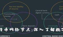 比太钱包与比特币网络节点：深入了解数字货币