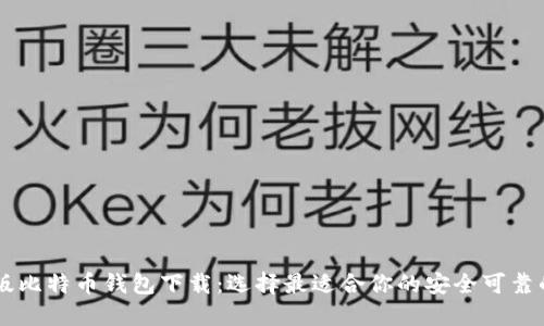 手机版比特币钱包下载:选择最适合你的安全可靠的钱包