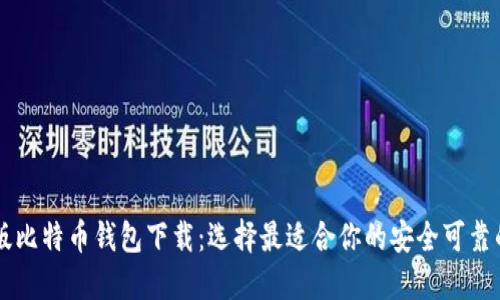 手机版比特币钱包下载:选择最适合你的安全可靠的钱包