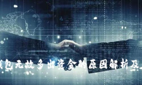 比特币钱包无故多出资金的原因解析及应对策略