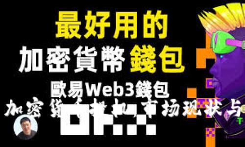 中国进口加密货币投机:市场现状与未来趋势