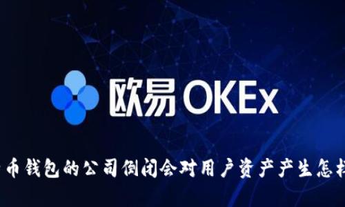 储存比特币钱包的公司倒闭会对用户资产产生怎样的影响?