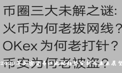2023年加密货币以太坊趋势分析及未来展望