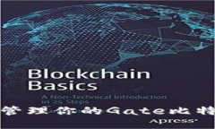 如何找到和管理你的Gate比特币钱包地址