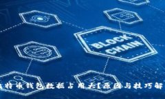 比特币钱包数据占用大？原因与技巧解析