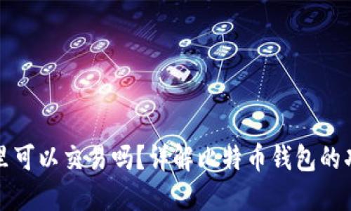 比特币在钱包里可以交易吗?详解比特币钱包的功能与交易机制