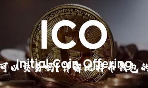 比特币在钱包里可以交易吗?详解比特币钱包的功能与交易机制