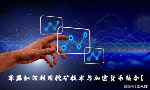 苹果如何利用挖矿技术与加密货币结合?