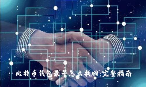 比特币钱包最早怎么找回:完整指南