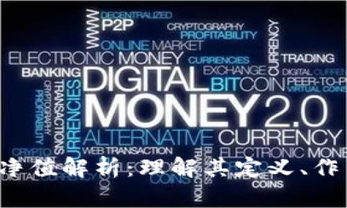 加密货币ETF净值解析:理解其定义、作用与投资策略