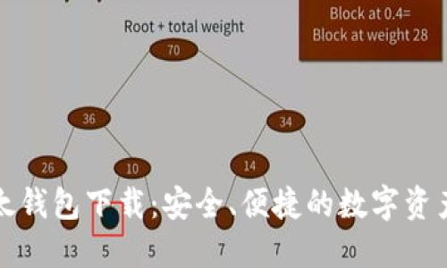 比特币以太钱包下载:安全、便捷的数字资产管理工具