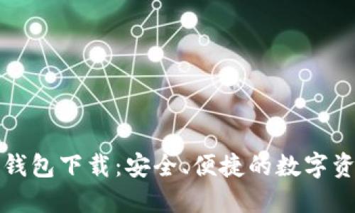 比特币以太钱包下载:安全、便捷的数字资产管理工具