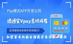 加密货币的安全储藏方法及其必要性
