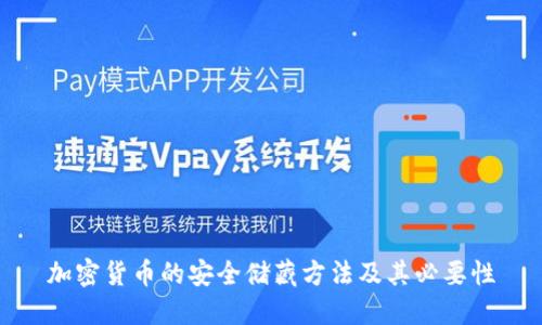 加密货币的安全储藏方法及其必要性