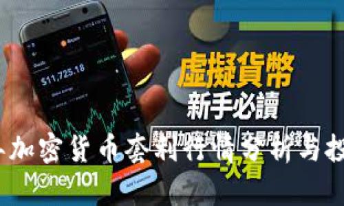2023年加密货币套利行情分析与投资策略