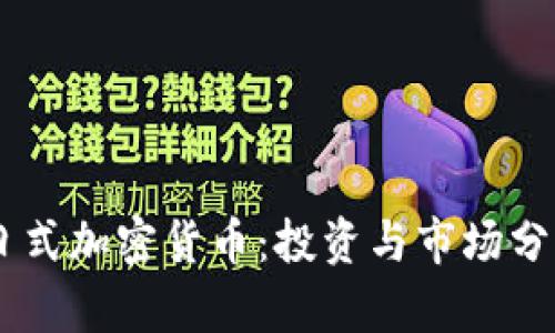 日式加密货币：投资与市场分析