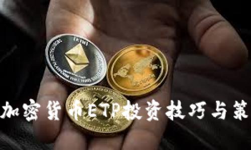 : 加密货币ETP投资技巧与策略