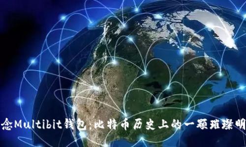 纪念Multibit钱包:比特币历史上的一颗璀璨明珠