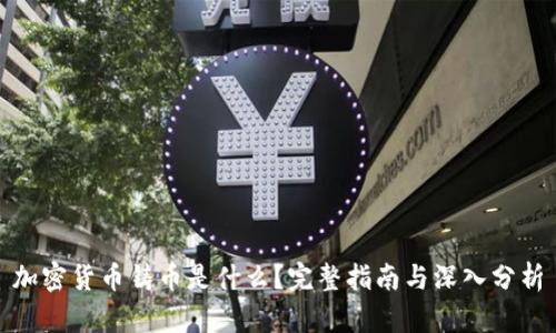 加密货币铸币是什么?完整指南与深入分析