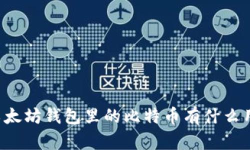 以太坊钱包里的比特币有什么用?