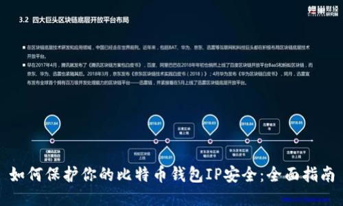 如何保护你的比特币钱包IP安全:全面指南