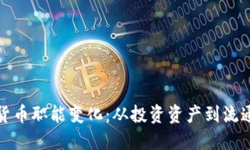 加密货币的货币职能变化:从投资资产到流通媒介的转变