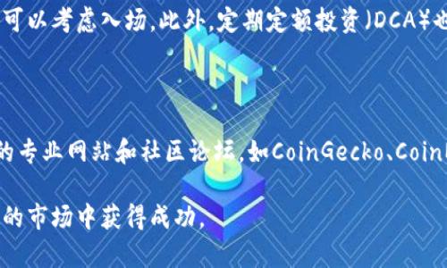 baioti2023年最新加密货币项目盘点与投资指南/baioti  
加密货币, 新币种, 投资指南, 区块链项目, 数字货币/guanjianci  

随着区块链技术的不断发展，加密货币市场日益繁荣，新的加密货币项目层出不穷。对于投资者来说，了解这些新兴项目的背景、技术、团队及其潜在价值至关重要。在这篇文章中，我们将详细探讨2023年一些令人瞩目的新加密货币项目，分析其优缺点，并提供投资建议。同时，我们还会回答一些关于加密货币的相关问题，以帮助投资者更全面地了解这个复杂的领域。

一、新的加密货币项目概述

在2023年，市场上涌现出多个新的加密货币项目。这些项目以不同的方式吸引着投资者的注意。有的项目专注于DeFi（去中心化金融），有的则致力于NFT（非同质化代币）和元宇宙，甚至还有一些项目尝试在碳中和和环保方面做出贡献。以下是几个值得关注的新项目：

ul
    listrong1. 项目A：/strong专注于去中心化金融领域的创新，提供超高收益的流动性挖掘方案。/li
    listrong2. 项目B：/strong致力于NFT市场，创造一个全新的交易平台，将虚拟艺术品与现实资产结合。/li
    listrong3. 项目C：/strong推出了一种新的共识机制，以提升交易速度和安全性，吸引了众多开发者的关注。/li
    listrong4. 项目D：/strong聚焦于环境保护，通过智能合约来奖励碳减排行为。/li
/ul

每个项目都拥有独特的特点及技术，因此在投资前必须深入研究其白皮书、团队背景及市场需求等关键信息。

二、如何评估新的加密货币项目

在众多新项目中，投资者应当如何评估其潜力呢？以下是一些基本的评估标准：

ul
    listrong1. 团队背景：/strong项目团队的背景和经验是非常关键的。确保团队成员具备区块链技术、金融和市场营销等相关领域的专业知识。/li
    listrong2. 项目白皮书：/strong仔细阅读项目的白皮书，它应该详细阐述项目的目标、技术架构以及将解决的问题。/li
    listrong3. 社区支持：/strong社区的活跃度通常能反映一个项目的真实潜力，查看社交平台、论坛上该项目的讨论情况。/li
    listrong4. 市场需求：/strong理解项目所针对的市场需求，查看其是否解决了现实问题或提供了有效的解决方案。/li
/ul

通过以上标准，投资者能够更好地判断一个项目的可行性和长期发展潜力。

三、投资新的加密货币项目的注意事项

投资新的加密货币项目可能非常有吸引力，但同时也伴随着风险。以下是一些需要注意的事项：

ul
    listrong1. 市场波动性：/strong加密货币市场非常波动，价格可能会在短时间内剧烈变化，因此要做好心理准备。/li
    listrong2. 风险管理：/strong合理配置投资组合，不要将所有资金都投入到一个项目上，应分散投资，降低风险。/li
    listrong3. 避免盲目跟风：/strong要独立思考，避免因为他人的推荐而盲目投资，必须进行充分的个人研究。/li
    listrong4. 安全性：/strong确保投资平台的安全性，使用双重身份验证等措施来保护自己的资产。/li
/ul

了解并遵循这些注意事项，将有助于降低投资风险，提高成功率。

四、常见问题解答

1. 加密货币投资有哪些风险？
加密货币投资的风险主要包括市场波动风险、技术风险、法律风险以及流动性风险。
市场波动风险是指加密货币价格变化剧烈，可能导致投资者在短时间内损失资金。技术风险则指的是智能合约或平台可能存在的漏洞，可能导致资产被盗或损失。法律风险涉及不同国家对加密货币的监管法规，可能影响项目的合法性和投资的安全性。流动性风险则是指在某些情况下，投资者可能难以在市场上找到买家，导致无法快速出售资产。

2. 如何选择合适的加密货币交易平台？
选择合适的加密货币交易平台时，投资者应考虑几个因素。
首先，平台的安全性至关重要，需查看其是否拥有安全的存储解决方案（如冷钱包）和双重身份验证。其次，交易手续费也是重要的考量因素，应尽量选择手续费低的平台。此外，平台的用户体验和流动性也非常重要，确保平台操作简单且能快速成交。最后，查阅其他用户的评价可以帮助你更好地了解该平台的质量。

3. 加密货币投资的最佳时机是什么时候？
加密货币投资的最佳时机因项目而异，但有几个通用的原则。
首先，建议在市场情绪较低迷时选择投资，因为此时价格可能被低估，未来涨幅潜力更大。其次，在项目刚进入新阶段时（如新产品发布或重要合作宣布），投资者也可以考虑入场。此外，定期定额投资（DCA）也是一种风险较低的投资策略，可以平摊价格，降低一次性投资的风险。

4. 可以通过哪些渠道获取加密货币项目信息？
投资者可以通过多种渠道获取有关加密货币项目的信息。
最直接的方式是访问官方项目网站和查看其白皮书。同时，社交媒体平台如Twitter、Reddit及Telegram等也是获取第一手消息的重要来源。此外，针对加密货币的专业网站和社区论坛，如CoinGecko、CoinMarketCap等，也提供了丰富的数据和分析，帮助投资者更全面地了解市场动态。

总之，新的加密货币项目有着无尽的可能性，投资者需要保持警惕，以科学的态度进行分析和投资。在了解项目的基础上，合理把握市场动向，才能在这个迅速变化的市场中获得成功。