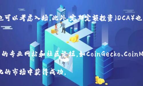 baioti2023年最新加密货币项目盘点与投资指南/baioti  
加密货币, 新币种, 投资指南, 区块链项目, 数字货币/guanjianci  

随着区块链技术的不断发展，加密货币市场日益繁荣，新的加密货币项目层出不穷。对于投资者来说，了解这些新兴项目的背景、技术、团队及其潜在价值至关重要。在这篇文章中，我们将详细探讨2023年一些令人瞩目的新加密货币项目，分析其优缺点，并提供投资建议。同时，我们还会回答一些关于加密货币的相关问题，以帮助投资者更全面地了解这个复杂的领域。

一、新的加密货币项目概述

在2023年，市场上涌现出多个新的加密货币项目。这些项目以不同的方式吸引着投资者的注意。有的项目专注于DeFi（去中心化金融），有的则致力于NFT（非同质化代币）和元宇宙，甚至还有一些项目尝试在碳中和和环保方面做出贡献。以下是几个值得关注的新项目：

ul
    listrong1. 项目A：/strong专注于去中心化金融领域的创新，提供超高收益的流动性挖掘方案。/li
    listrong2. 项目B：/strong致力于NFT市场，创造一个全新的交易平台，将虚拟艺术品与现实资产结合。/li
    listrong3. 项目C：/strong推出了一种新的共识机制，以提升交易速度和安全性，吸引了众多开发者的关注。/li
    listrong4. 项目D：/strong聚焦于环境保护，通过智能合约来奖励碳减排行为。/li
/ul

每个项目都拥有独特的特点及技术，因此在投资前必须深入研究其白皮书、团队背景及市场需求等关键信息。

二、如何评估新的加密货币项目

在众多新项目中，投资者应当如何评估其潜力呢？以下是一些基本的评估标准：

ul
    listrong1. 团队背景：/strong项目团队的背景和经验是非常关键的。确保团队成员具备区块链技术、金融和市场营销等相关领域的专业知识。/li
    listrong2. 项目白皮书：/strong仔细阅读项目的白皮书，它应该详细阐述项目的目标、技术架构以及将解决的问题。/li
    listrong3. 社区支持：/strong社区的活跃度通常能反映一个项目的真实潜力，查看社交平台、论坛上该项目的讨论情况。/li
    listrong4. 市场需求：/strong理解项目所针对的市场需求，查看其是否解决了现实问题或提供了有效的解决方案。/li
/ul

通过以上标准，投资者能够更好地判断一个项目的可行性和长期发展潜力。

三、投资新的加密货币项目的注意事项

投资新的加密货币项目可能非常有吸引力，但同时也伴随着风险。以下是一些需要注意的事项：

ul
    listrong1. 市场波动性：/strong加密货币市场非常波动，价格可能会在短时间内剧烈变化，因此要做好心理准备。/li
    listrong2. 风险管理：/strong合理配置投资组合，不要将所有资金都投入到一个项目上，应分散投资，降低风险。/li
    listrong3. 避免盲目跟风：/strong要独立思考，避免因为他人的推荐而盲目投资，必须进行充分的个人研究。/li
    listrong4. 安全性：/strong确保投资平台的安全性，使用双重身份验证等措施来保护自己的资产。/li
/ul

了解并遵循这些注意事项，将有助于降低投资风险，提高成功率。

四、常见问题解答

1. 加密货币投资有哪些风险？
加密货币投资的风险主要包括市场波动风险、技术风险、法律风险以及流动性风险。
市场波动风险是指加密货币价格变化剧烈，可能导致投资者在短时间内损失资金。技术风险则指的是智能合约或平台可能存在的漏洞，可能导致资产被盗或损失。法律风险涉及不同国家对加密货币的监管法规，可能影响项目的合法性和投资的安全性。流动性风险则是指在某些情况下，投资者可能难以在市场上找到买家，导致无法快速出售资产。

2. 如何选择合适的加密货币交易平台？
选择合适的加密货币交易平台时，投资者应考虑几个因素。
首先，平台的安全性至关重要，需查看其是否拥有安全的存储解决方案（如冷钱包）和双重身份验证。其次，交易手续费也是重要的考量因素，应尽量选择手续费低的平台。此外，平台的用户体验和流动性也非常重要，确保平台操作简单且能快速成交。最后，查阅其他用户的评价可以帮助你更好地了解该平台的质量。

3. 加密货币投资的最佳时机是什么时候？
加密货币投资的最佳时机因项目而异，但有几个通用的原则。
首先，建议在市场情绪较低迷时选择投资，因为此时价格可能被低估，未来涨幅潜力更大。其次，在项目刚进入新阶段时（如新产品发布或重要合作宣布），投资者也可以考虑入场。此外，定期定额投资（DCA）也是一种风险较低的投资策略，可以平摊价格，降低一次性投资的风险。

4. 可以通过哪些渠道获取加密货币项目信息？
投资者可以通过多种渠道获取有关加密货币项目的信息。
最直接的方式是访问官方项目网站和查看其白皮书。同时，社交媒体平台如Twitter、Reddit及Telegram等也是获取第一手消息的重要来源。此外，针对加密货币的专业网站和社区论坛，如CoinGecko、CoinMarketCap等，也提供了丰富的数据和分析，帮助投资者更全面地了解市场动态。

总之，新的加密货币项目有着无尽的可能性，投资者需要保持警惕，以科学的态度进行分析和投资。在了解项目的基础上，合理把握市场动向，才能在这个迅速变化的市场中获得成功。