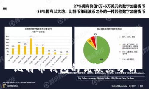 比特币钱包的优缺点分析