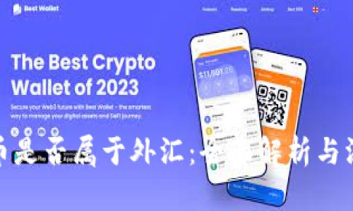 加密货币是否属于外汇:全面解析与深度探讨