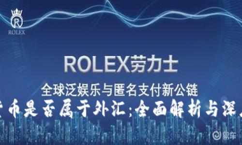 加密货币是否属于外汇:全面解析与深度探讨