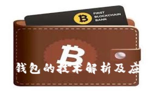 比特币钱包的技术解析及应用指南