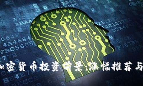 2023年加密货币投资前景:涨幅推荐与市场分析