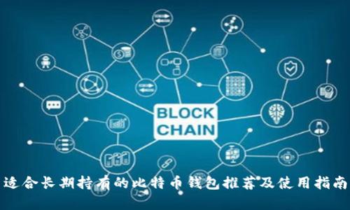 适合长期持有的比特币钱包推荐及使用指南