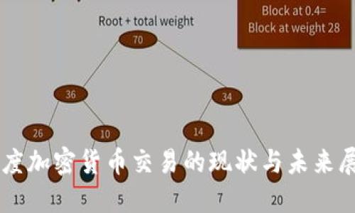 印度加密货币交易的现状与未来展望