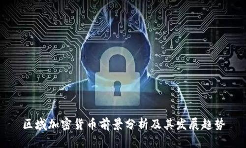 区域加密货币前景分析及其发展趋势