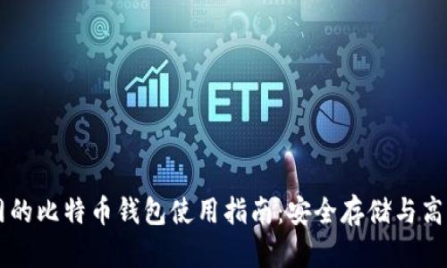 火币网的比特币钱包使用指南:安全存储与高效交易