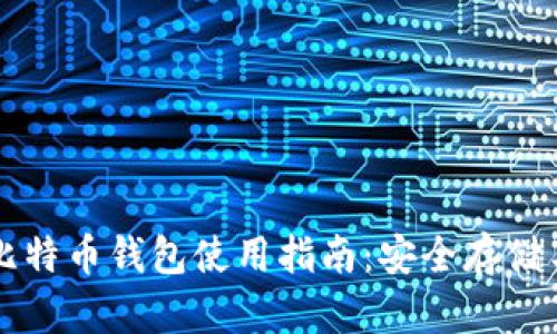 火币网的比特币钱包使用指南:安全存储与高效交易
