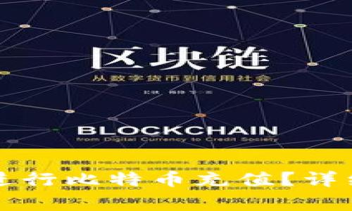 如何在TP钱包上进行比特币充值?详细指南与注意事项
