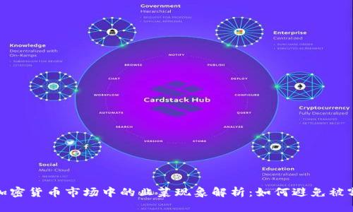 加密货币市场中的韭菜现象解析:如何避免被割