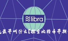 比特币钱包最早叫什么？探索比特币早期钱包的