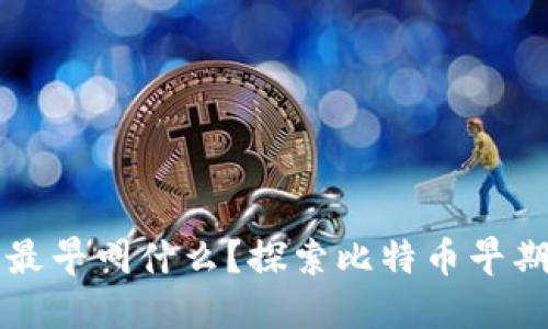 比特币钱包最早叫什么？探索比特币早期钱包的历史