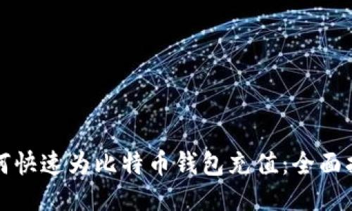 如何快速为比特币钱包充值：全面指南