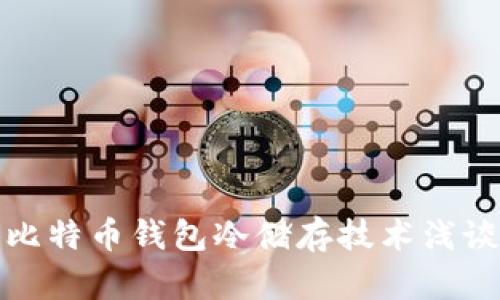 比特币钱包冷储存技术浅谈
