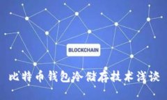比特币钱包冷储存技术浅谈