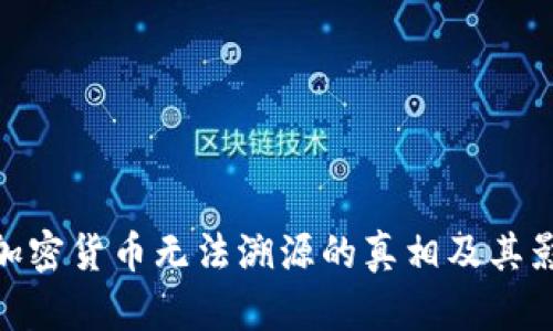 : 加密货币无法溯源的真相及其影响
